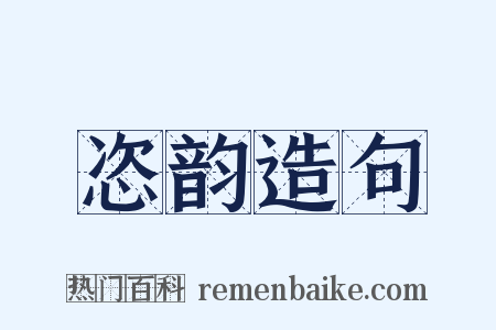 恣韵造句是什么意思的图片